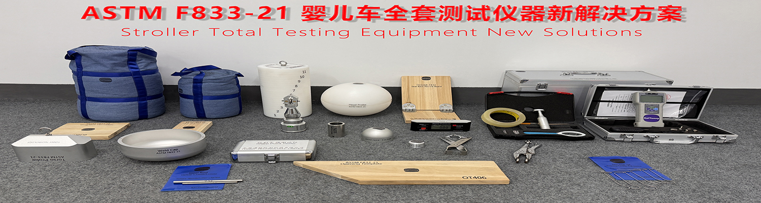 儿童用品全套测试解决方案
